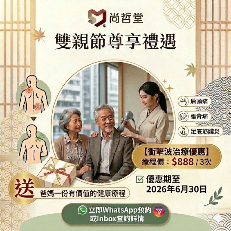 【衝擊波舒緩痛症｜雙親節尊享禮遇】