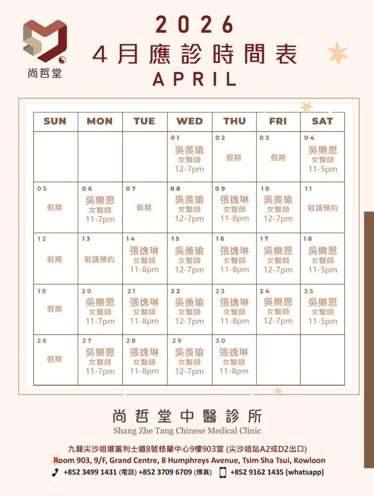 【2026年4月應診時間表】