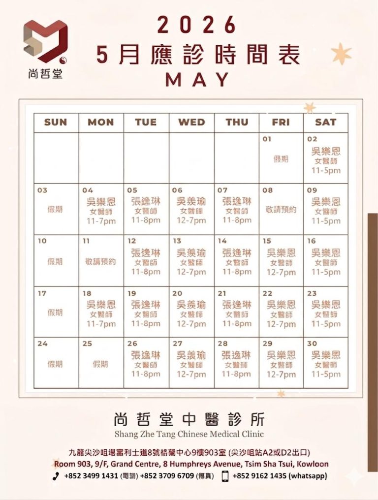 【2026年5月應診時間表】