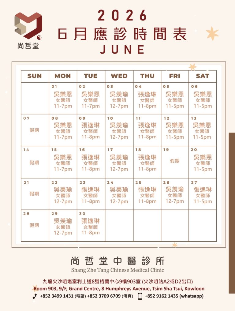 【2026年6月應診時間表】