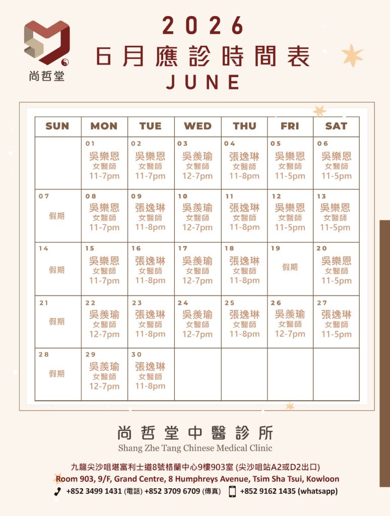 【2026年6月應診時間表】