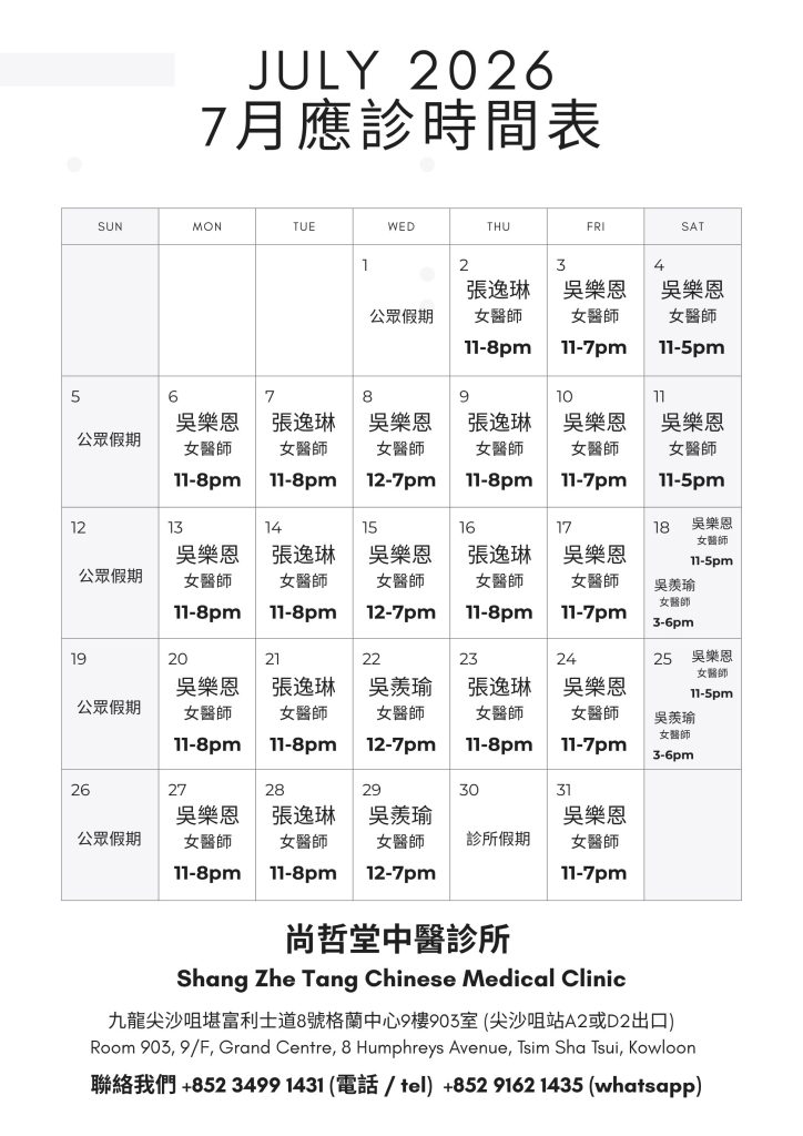 【2026年7月應診時間表】