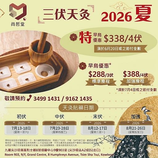 特早鳥優惠 - 2026 夏 三伏天灸